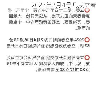 2023年2月4号几点立春-第1张图片-滋味星座网