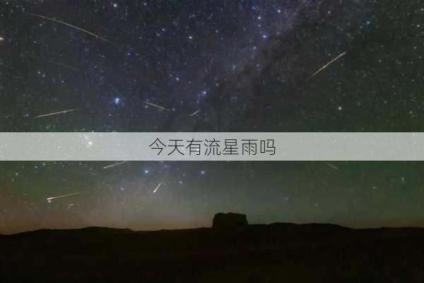 今天有流星雨吗-第2张图片-滋味星座网