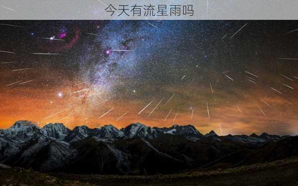 今天有流星雨吗-第1张图片-滋味星座网