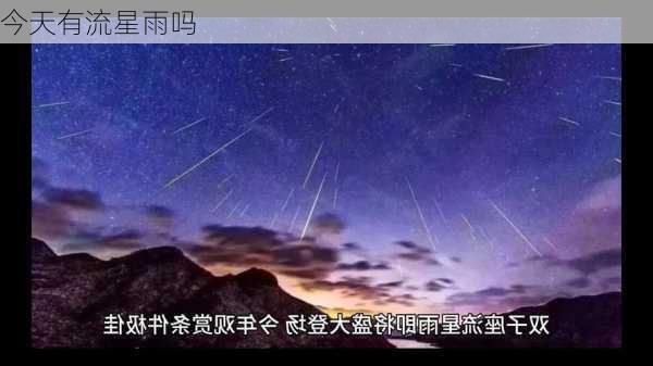 今天有流星雨吗-第3张图片-滋味星座网