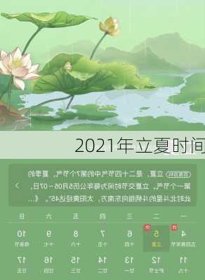 2021年立夏时间-第2张图片-滋味星座网