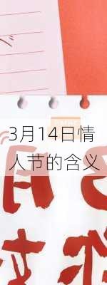 3月14日情人节的含义-第2张图片-滋味星座网