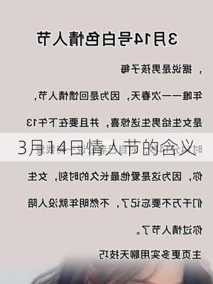 3月14日情人节的含义-第3张图片-滋味星座网