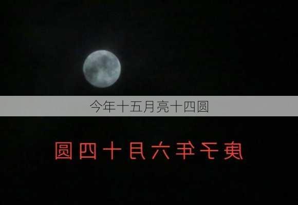 今年十五月亮十四圆-第3张图片-滋味星座网