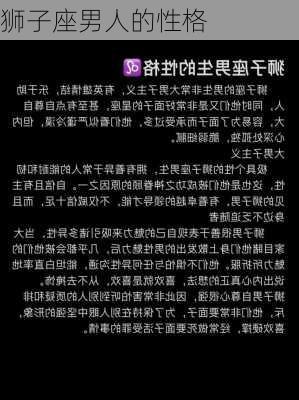 狮子座男人的性格