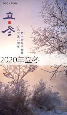 2020年立冬-第1张图片-滋味星座网