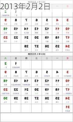 2013年2月2日-第1张图片-滋味星座网