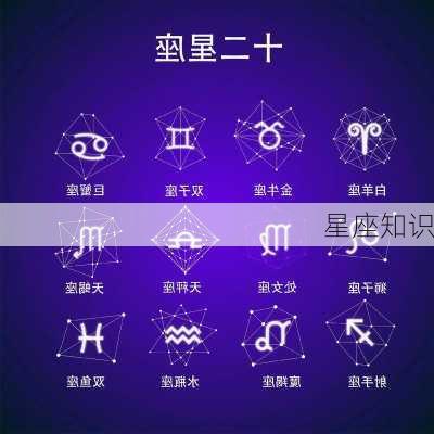 星座知识-第2张图片-滋味星座网