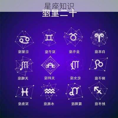 星座知识-第3张图片-滋味星座网