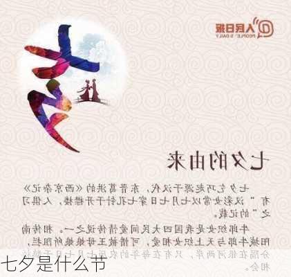 七夕是什么节-第3张图片-滋味星座网