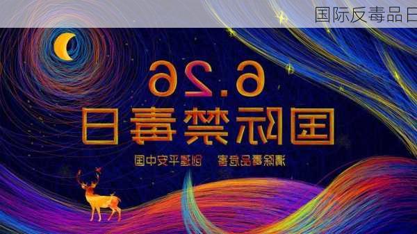 国际反毒品日-第2张图片-滋味星座网