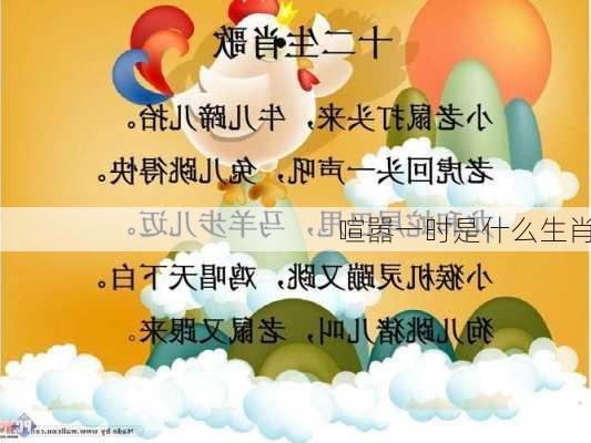 喧嚣一时是什么生肖-第2张图片-滋味星座网