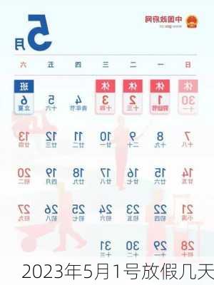 2023年5月1号放假几天-第2张图片-滋味星座网