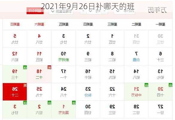 2021年9月26日补哪天的班-第2张图片-滋味星座网