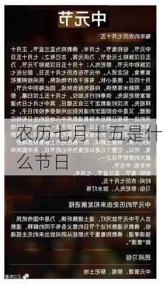 农历七月十五是什么节日-第1张图片-滋味星座网