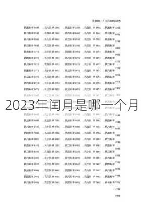 2023年闰月是哪一个月