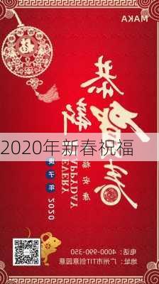 2020年新春祝福