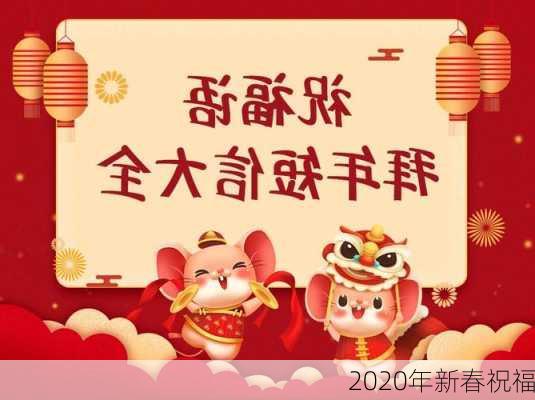 2020年新春祝福-第3张图片-滋味星座网