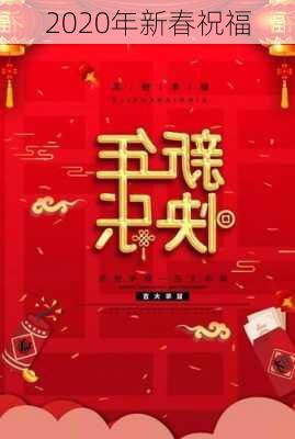 2020年新春祝福-第2张图片-滋味星座网