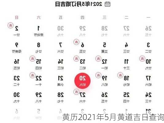 黄历2021年5月黄道吉日查询-第3张图片-滋味星座网