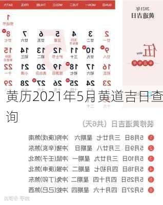 黄历2021年5月黄道吉日查询-第1张图片-滋味星座网