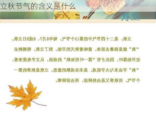 立秋节气的含义是什么-第2张图片-滋味星座网