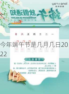 今年端午节是几月几日2022-第1张图片-滋味星座网