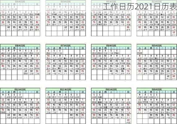 工作日历2021日历表-第3张图片-滋味星座网