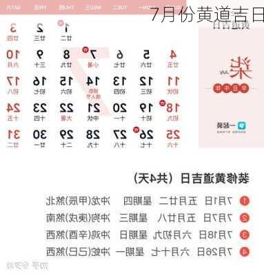 7月份黄道吉日-第3张图片-滋味星座网