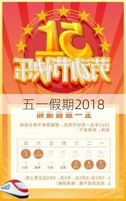 五一假期2018-第2张图片-滋味星座网