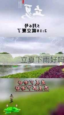 立夏下雨好吗-第1张图片-滋味星座网