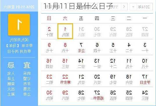 11月11日是什么日子-第1张图片-滋味星座网