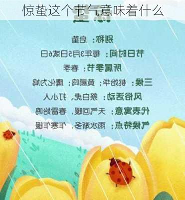 惊蛰这个节气意味着什么-第3张图片-滋味星座网