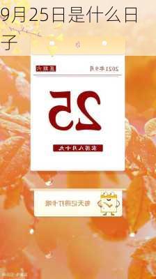 9月25日是什么日子-第3张图片-滋味星座网