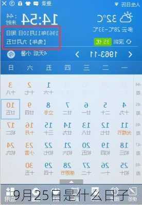 9月25日是什么日子-第2张图片-滋味星座网