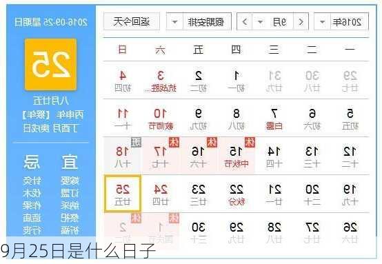 9月25日是什么日子-第1张图片-滋味星座网