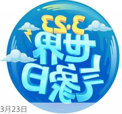 3月23日-第3张图片-滋味星座网