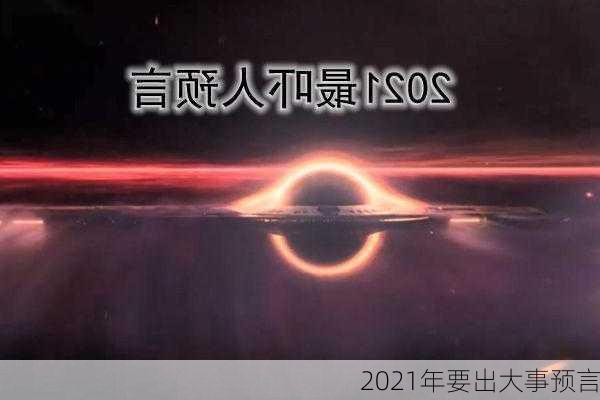 2021年要出大事预言-第1张图片-滋味星座网