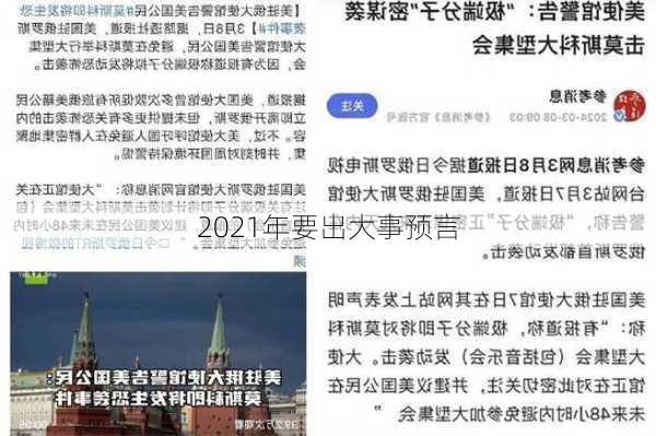 2021年要出大事预言-第2张图片-滋味星座网