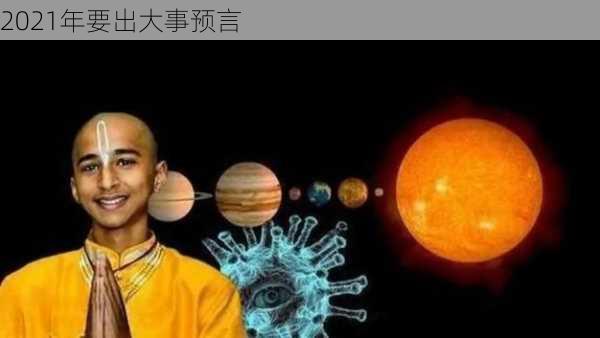 2021年要出大事预言-第3张图片-滋味星座网