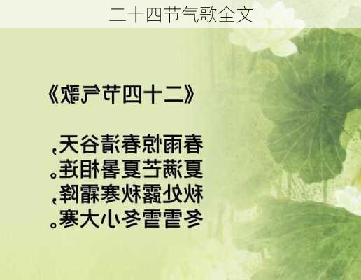 二十四节气歌全文-第3张图片-滋味星座网