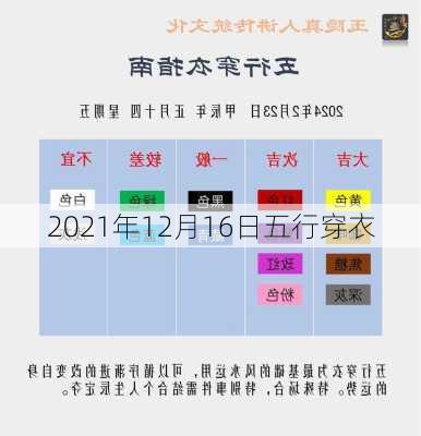 2021年12月16日五行穿衣-第3张图片-滋味星座网