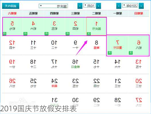 2019国庆节放假安排表-第1张图片-滋味星座网