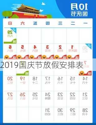 2019国庆节放假安排表-第3张图片-滋味星座网
