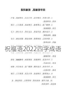 祝福语2022四字成语-第3张图片-滋味星座网