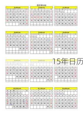 15年日历-第3张图片-滋味星座网