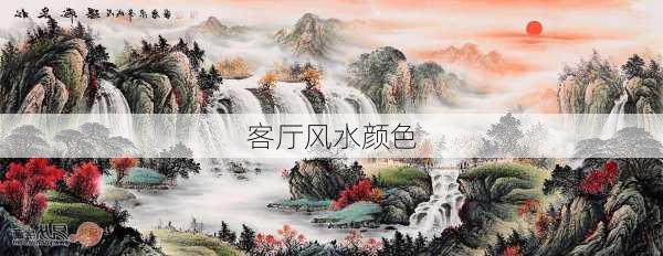 客厅风水颜色-第3张图片-滋味星座网