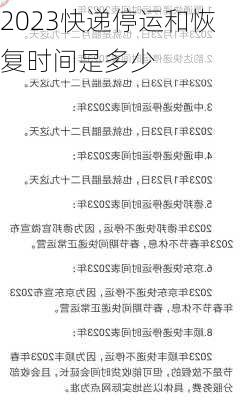 2023快递停运和恢复时间是多少-第1张图片-滋味星座网