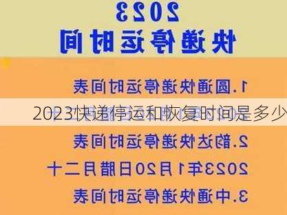 2023快递停运和恢复时间是多少-第2张图片-滋味星座网