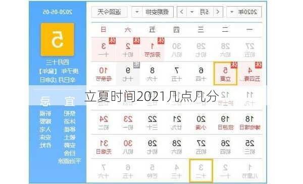 立夏时间2021几点几分-第2张图片-滋味星座网